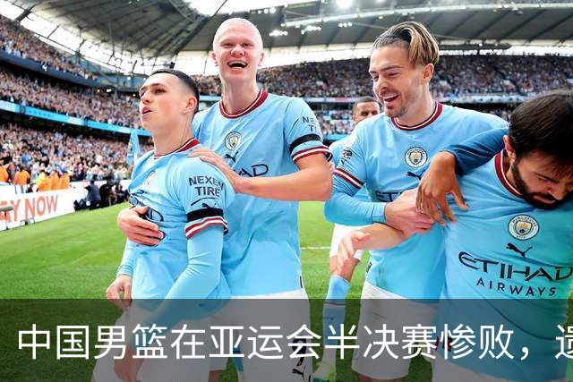中国男篮在亚运会半决赛惨败，遗憾无缘决赛！